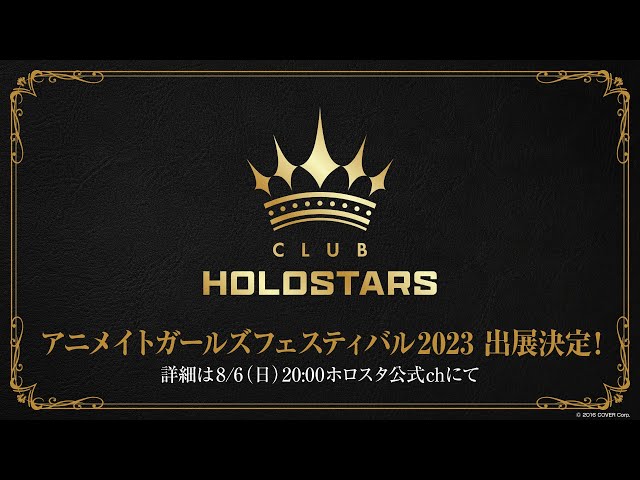 AGF2023「CLUB HOLOSTARS」ティザームービー #ホロスタAGF2023のサムネイル