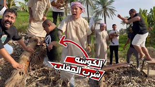 الكوشه طاح في الحفره بسبب المقلب