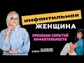 Признаки внутренней инфантильности / Психолог Елена Архипова