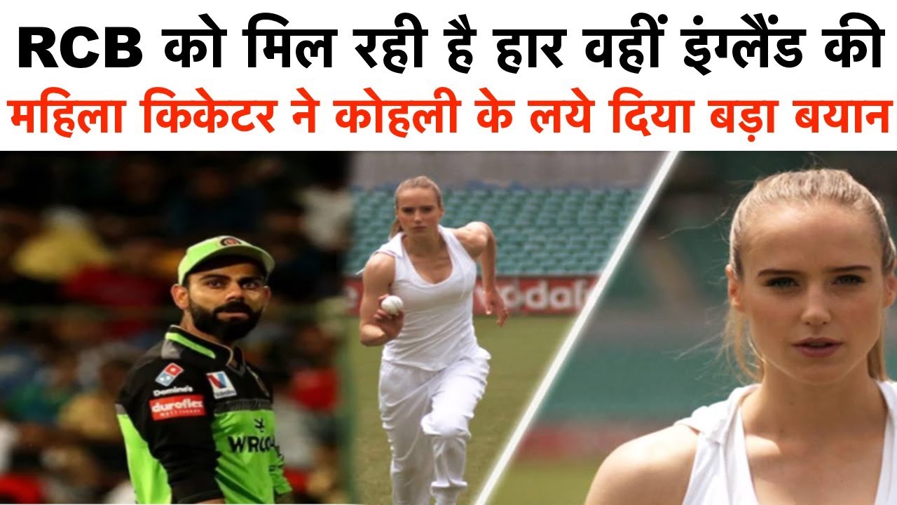 RCB को मिल रही है हार वहीं इंग्लैंड की खूबसूरत महिला किकेटर ने इस तरह से कोहली को किया याद - YouTube