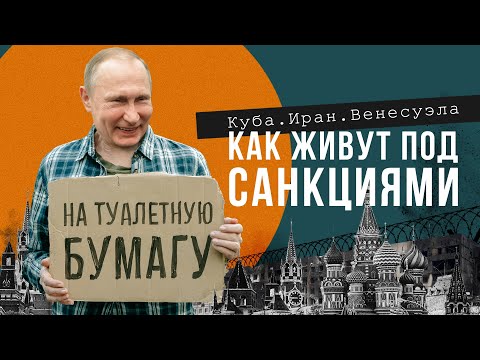 Без туалетной бумаги и мороженого. Жизнь под санкциями на Кубе, в Иране и Венесуэле