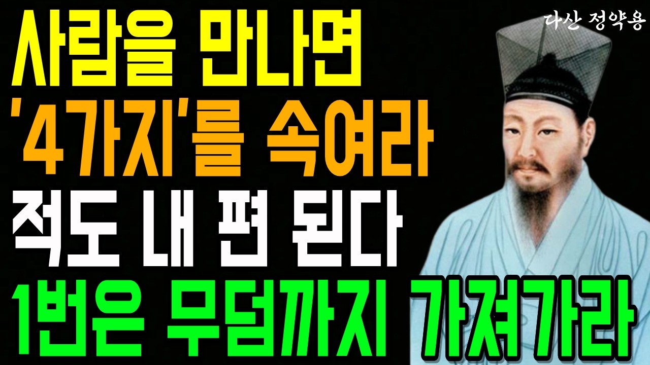 사람을 만나면 반드시 4가지를 속여라! 적조차 내편이 된다 I 1번은 죽을때까지 가져가라 I 인생명언 I 삶의지혜 | 인간관계 | 행복한 노후