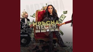 Download Lagu Мръсна Песен (feat. Riko Band) Download Lagu Мръсна Песен (feat. Riko Band)