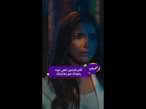 كليبات لؤلؤ خيانة مي عمر