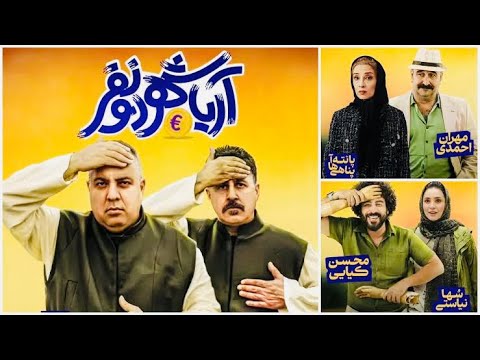 فیلم کمدی جدید آریاشهر دو نفر