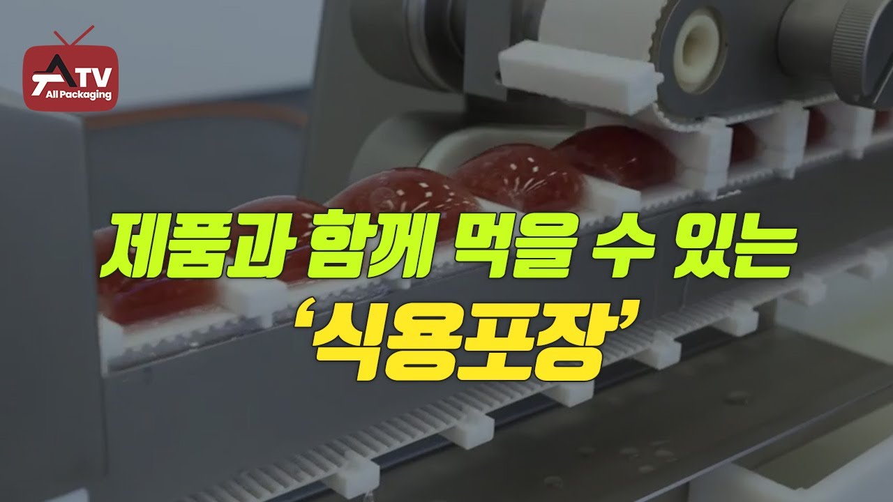 [올패키징TV] 제품과 함께 먹을 수 있는 ‘식용포장’