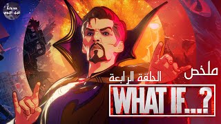 ماذا لو دكتور سترينج أصبح شرير 😈🔥- ملخص مسلسل What If Ep4🔥