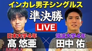 【大学生日本一決定戦！】大学日本代表対決！髙悠亜(日大）vs 田中佑(筑波)