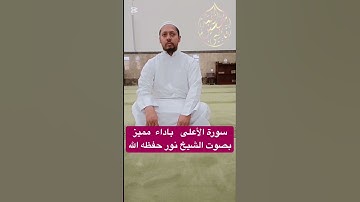 سورة الأعلى باأداء مميز بصوت الشيخ القاري نور حفظه الله