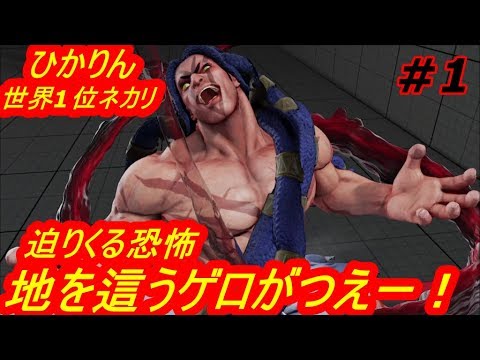 スト5ce ストリートファイター5 世界1位 ひかりん ネカリ 01 Youtube