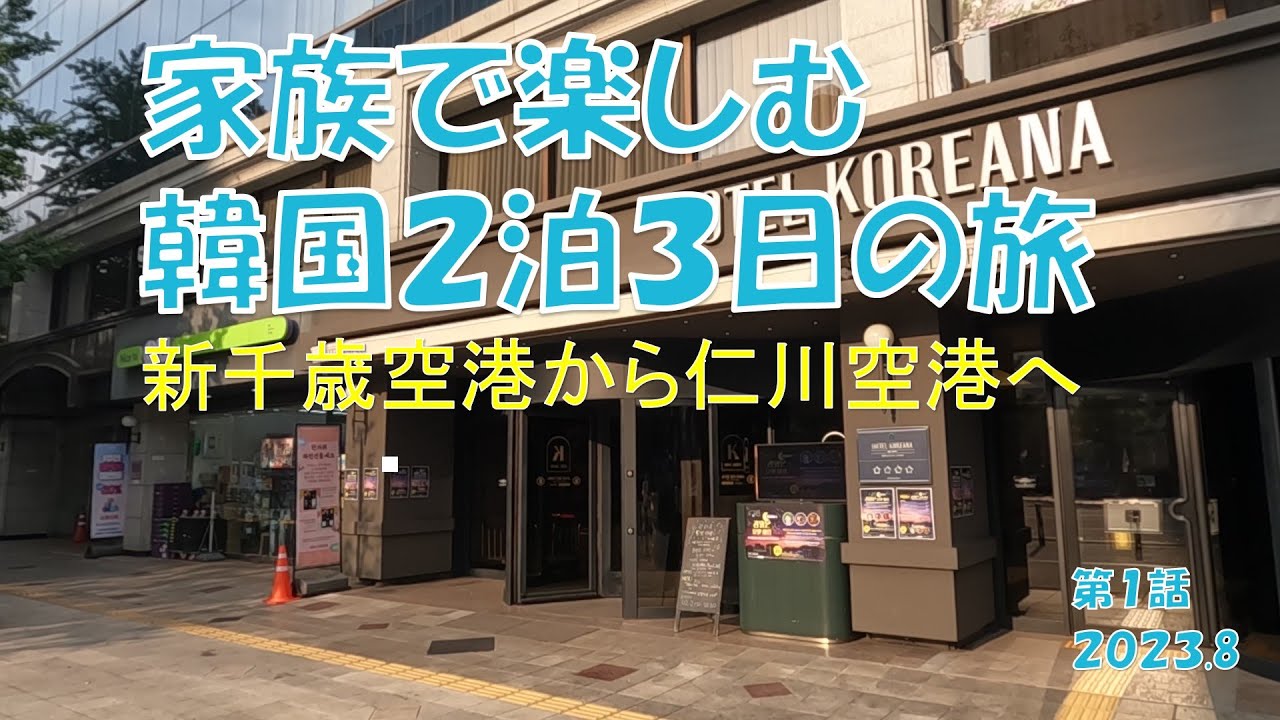 【海外旅行】家族でソウルに行ってきました「第一話　新千歳空港からインチョン空港へ」