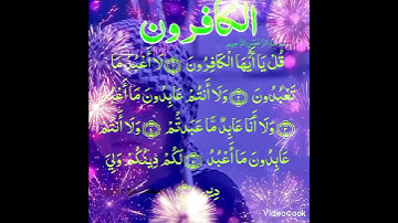 سورة الكافرون بصوت جميل 🌺💯. #المصحف #اكسبلور #قران_كريم #quran‎⁨@AyatALQURAN1⁩ 