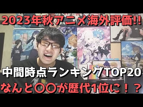 【2023年秋アニメ】「海外評価」中間時点ランキングTOP20【MyAnimeList(マイアニメリスト)さん参照(スコア順・メンバー数・投票数も合わせて紹介)】【なんと〇〇が歴代1位に!?】