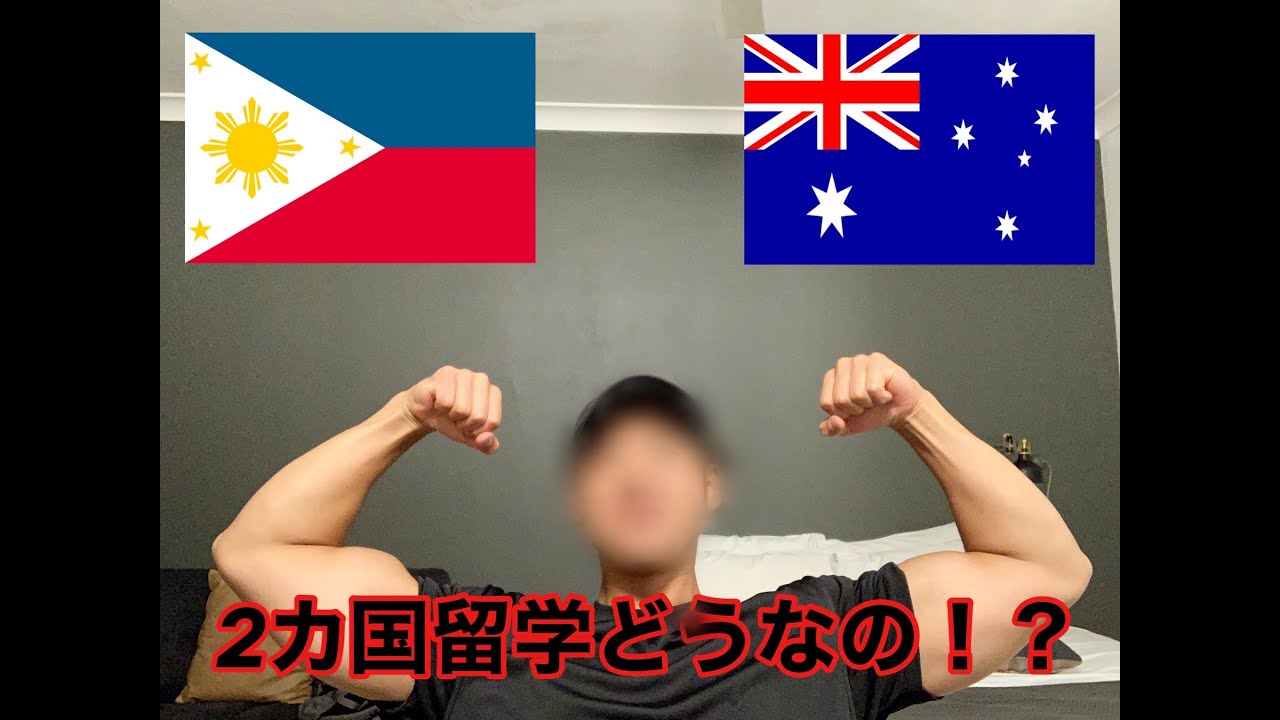 【2ヵ国留学】効果抜群！？フィリピン留学6ヶ月間の成果はどれくらい？ Youtube