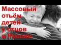 Массово отбирают детей у отцов в России