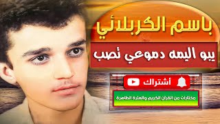 باسم الكربلائي يبو اليمه دموعي تصب واضن مامش امل يحسين