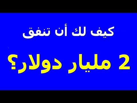 فيديو: كيف تنفق مليون دولار