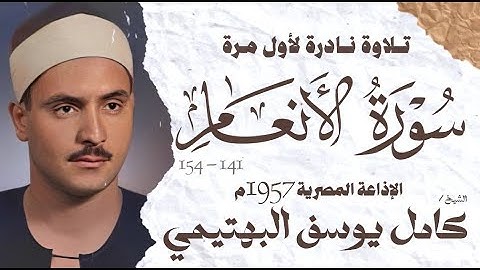 الشيخ كامل يوسف البهتيمى | سورة الانعام 141 - 154 | نادرة لأول مرة | الإذاعة المصرية 1957 م
