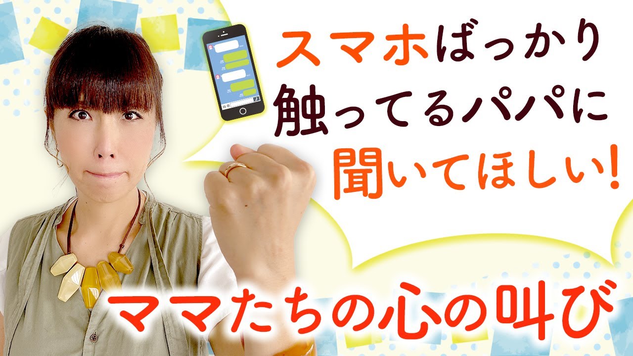 スマホばっかり触ってるパパに聞いてほしい！ママたちの心の叫び