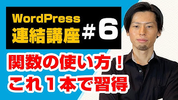 WordPress関数の概念と具体的な使い方解説（連結講座#6）