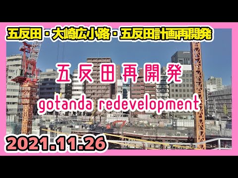 西五反田再開発 五反田計画 五反田と大崎広小路の散策 Gotanda Osaki-Hirokoji Tokyo Japan 2021.11