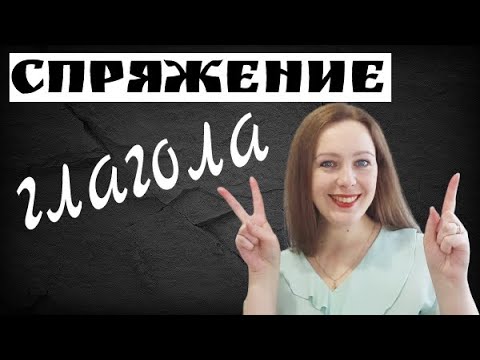 Как определить спряжение глагола. Зачем нужно спряжение?