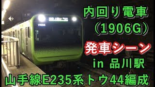 山手線E235系トウ44編成 内回り電車 品川駅を発車する！！ 2019/10/08