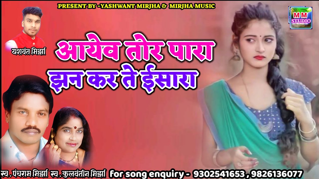 आयेव तोर पारा !! Aayew tor para !! Panchram mirjha !! Kulwantin mirjha !! Cg song  !! mm studio