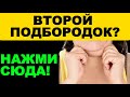 Как убрать второй подбородок без операций и диет — древний метод омоложения