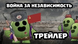 ТРЕЙЛЕР! ФИЛЬМ ВОЙНА ЗА НЕЗАВИСИМОСТЬ