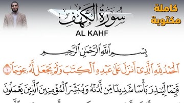 سورة الكهف مع تتبع صفحات المصحف الكريم - أجمل تلاوة للقارئ أحمد الشلبي - Surah Al Kahfi