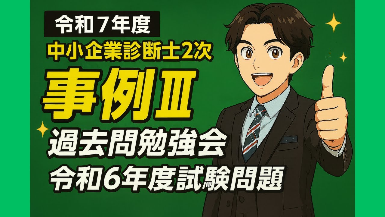 期間限定動画】 令和7年度中小企業診断士2次試験直前企画 令和6年度