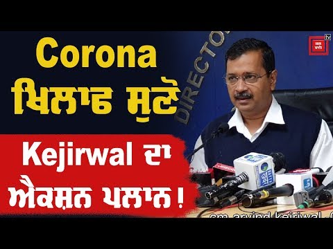 Corona ਖਿਲਾਫ ਸੁਣੋ Kejriwal ਦਾ ਐਕਸ਼ਨ ਪਲਾਨ