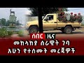 ሰበር ሰበር መከላከያ ሰራዊት ገባ አሁን የተሰሙት መረጃዎች