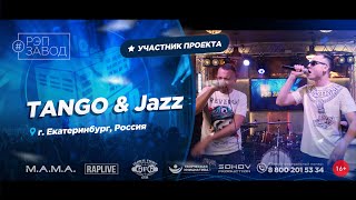 РЭП ЗАВОД [LIVE] Tango &amp; Jazz (1098-й выпycк). Город: Екатеринбург, Россия.