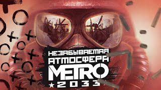 Незабываемая атмосфера МЕТРО 2033