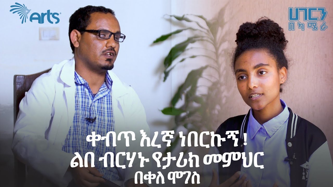 ቆይታ ከልበ ብርሃኑ የታሪክ መምህር በቀለ ሞገስ ጋር | ሀገርን በካሜራ | ክፍል 17 @ArtsTvWorld