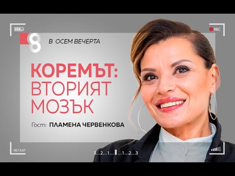 Коремът вторият мозък с Пламена Червенкова
