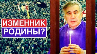 «Изменник родины» / Саакашвили не выйдет на свободу?