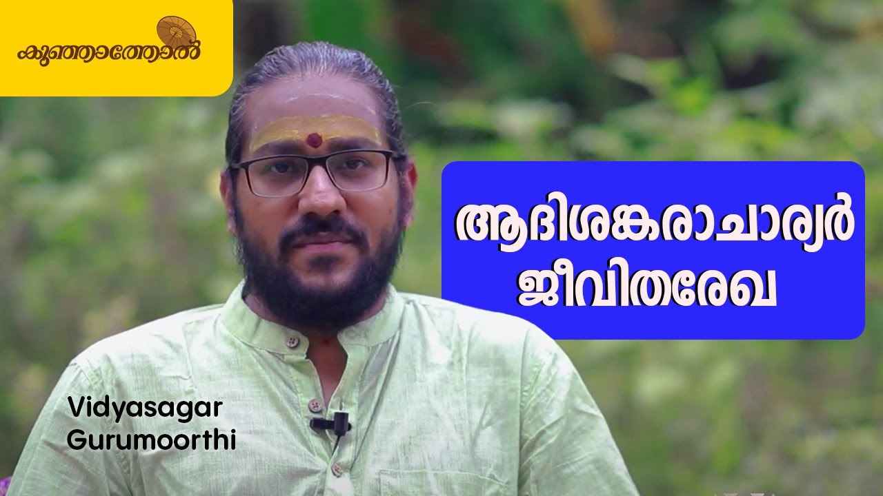 ആദിശങ്കരാചാര്യർ ജീവിതരേഖ - ജനനം മുതൽ ഗുരുവിനെ കണ്ടെത്തുന്നത് വരെ - Vidyasagar Gurumoorthi