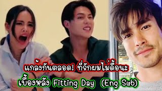 แกล้งกันตลอด! ที่รักผมไม่ดื้อนะ เบื้องหลัง Fitting Day (Eng Sub) ณเดชน์ญาญ่า Nadech YaYa