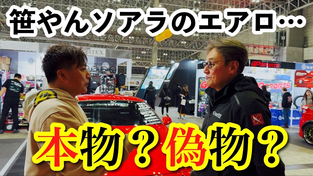 笹やんのソアラのエアロ… 本物？偽物？