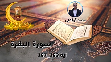 محمد قيدار، ‏الآية 183 إلى 187 من سورة البقرة