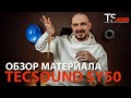 Обзор материала Тексаунд SY50 (Tecsound SY50)