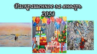 Раскрашенное за месяц | Январь 2023