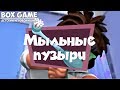 фиксики считаем мыльные пузыри - нолик и дедус - игровой мультик fixiki 2018 на Box Game