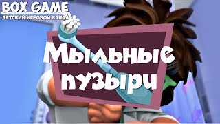 фиксики считаем мыльные пузыри - нолик и дедус - игровой мультик fixiki 2018 на Box Game фиксики считаем мыльные пузыри - нолик и дедус - игровой мультик fixiki 2018 на Box Game
