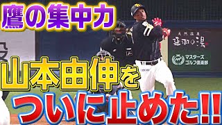 【鷹の集中力】ホークス打撃陣が攻略『山本由伸を止めた!!』