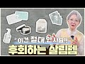 더 이상 안 사요❗ 후회하는 살림템과 대체 찐템들 알려드려요