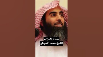 يَوْمَ تُقَلَّبُ وُجُوهُهُمْ فِي النَّارِ، تلاوة بالنبرة اللحيدانية الجميلة من سورة الأحزاب